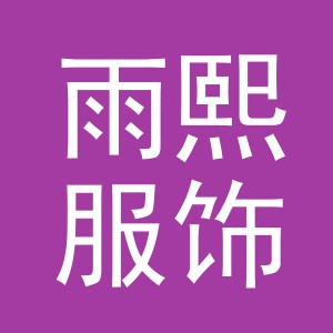 义乌雨熙服饰有限公司