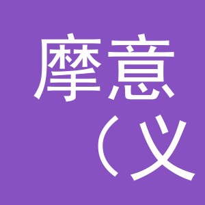 摩意（义乌）贸易有限公司