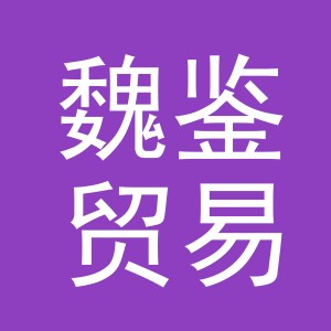 义乌市魏鉴贸易有限公司