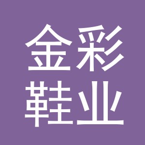 义乌金彩鞋业有限公司