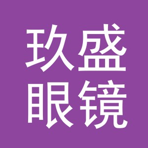 义乌玖盛眼镜有限公司