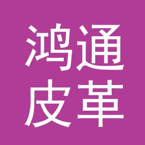 义乌市鸿通皮革有限公司