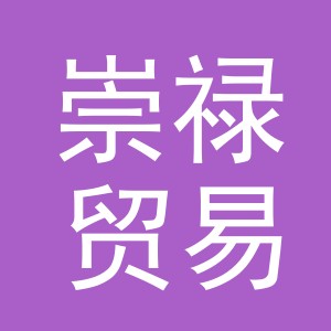 义乌崇禄贸易有限公司