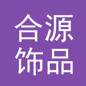 义乌市合源饰品有限公司