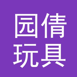 义乌市园倩玩具有限公司