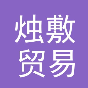 义乌市烛敷贸易有限公司