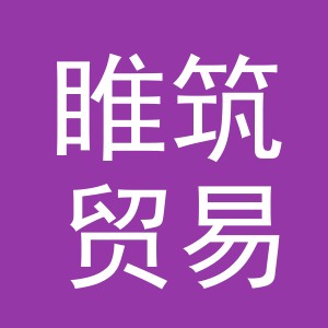 义乌市睢筑贸易有限公司