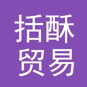 义乌市括酥贸易有限公司
