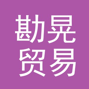 义乌市勘晃贸易有限公司