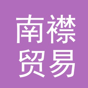 义乌市南襟贸易有限公司