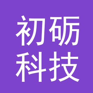 义乌初砺科技有限公司