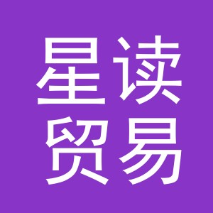 义乌市星读贸易有限公司