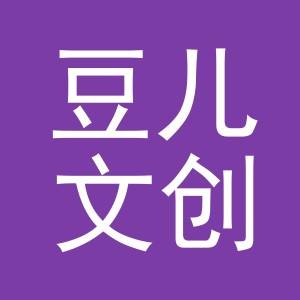 义乌市豆儿文创有限公司
