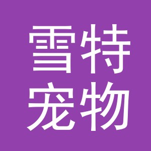 义乌市雪特宠物用品有限公司义乌分公司