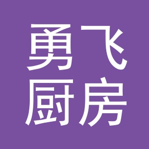 义乌市勇飞厨房用具有限公司义乌分公司