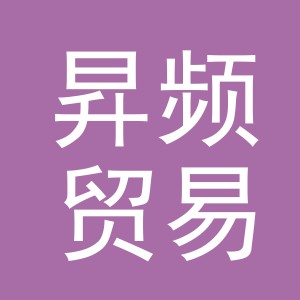 义乌市昇频贸易有限公司
