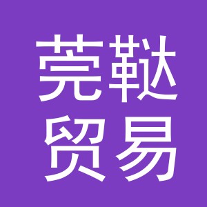 义乌市莞鞑贸易有限公司