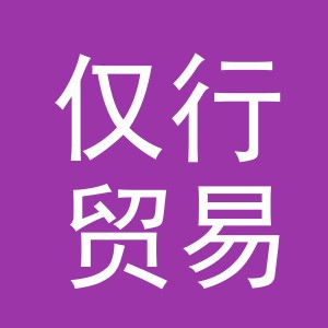 义乌市仅行贸易有限公司