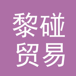 义乌市黎碰贸易有限公司