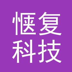义乌市惬复科技有限公司