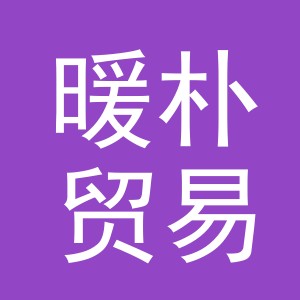 义乌市暖朴贸易有限公司