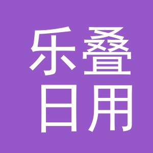 义乌市乐叠日用品有限公司