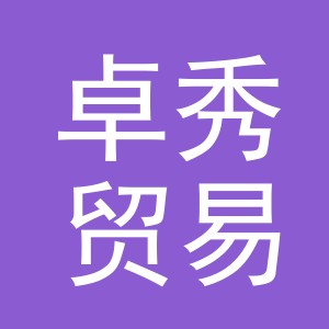 义乌卓秀贸易有限公司
