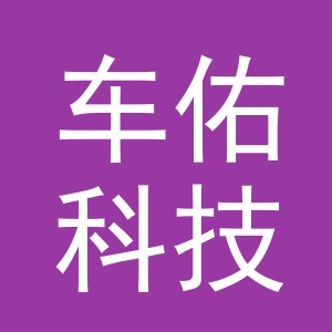 义乌车佑科技有限公司