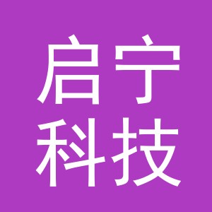 义乌启宁科技有限公司