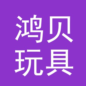 义乌鸿贝玩具有限公司