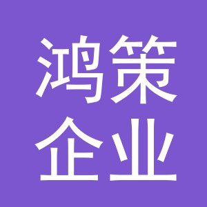 义乌市鸿策企业管理有限公司