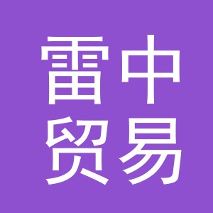 义乌市雷中贸易有限公司