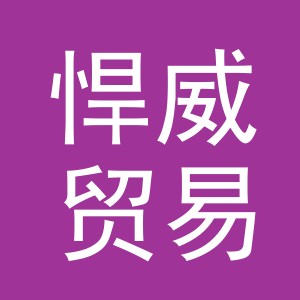 义乌市悍威贸易有限公司