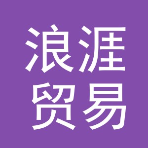 义乌市浪涯贸易有限公司
