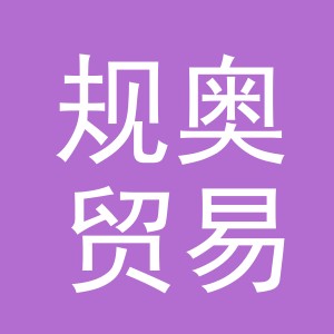 义乌市规奥贸易有限公司