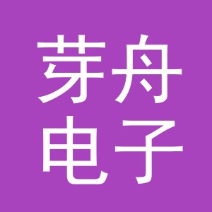义乌市芽舟电子商务有限公司