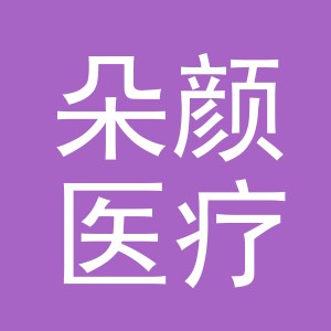 义乌朵颜医疗美容有限公司