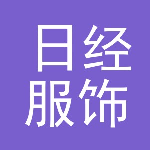 义乌日经服饰有限公司