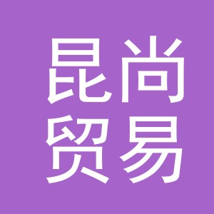 义乌昆尚贸易有限公司