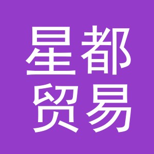 义乌星都贸易有限公司
