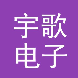 义乌宇歌电子有限公司