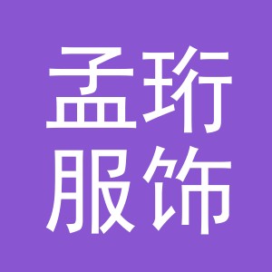义乌市孟珩服饰有限公司