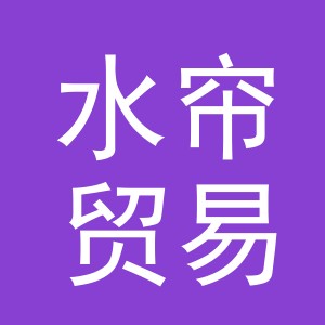 义乌市水帘贸易有限公司