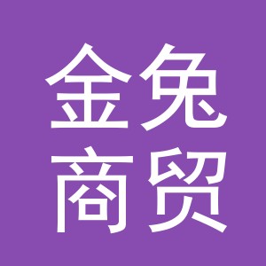 义乌金兔商贸有限公司