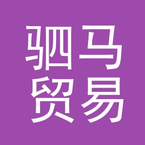 义乌驷马贸易有限公司