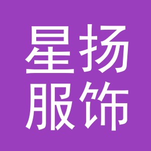 义乌星扬服饰有限公司