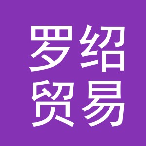 义乌罗绍贸易有限公司