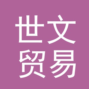 义乌世文贸易有限公司