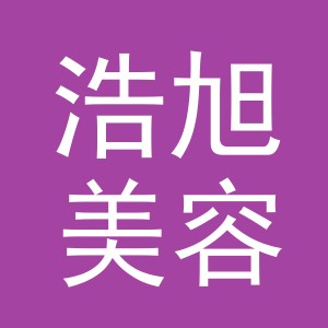 义乌市浩旭美容有限公司