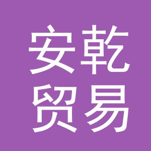 义乌市安乾贸易有限公司